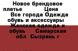 Новое брендовое платье Alessa  › Цена ­ 5 500 - Все города Одежда, обувь и аксессуары » Женская одежда и обувь   . Самарская обл.,Сызрань г.